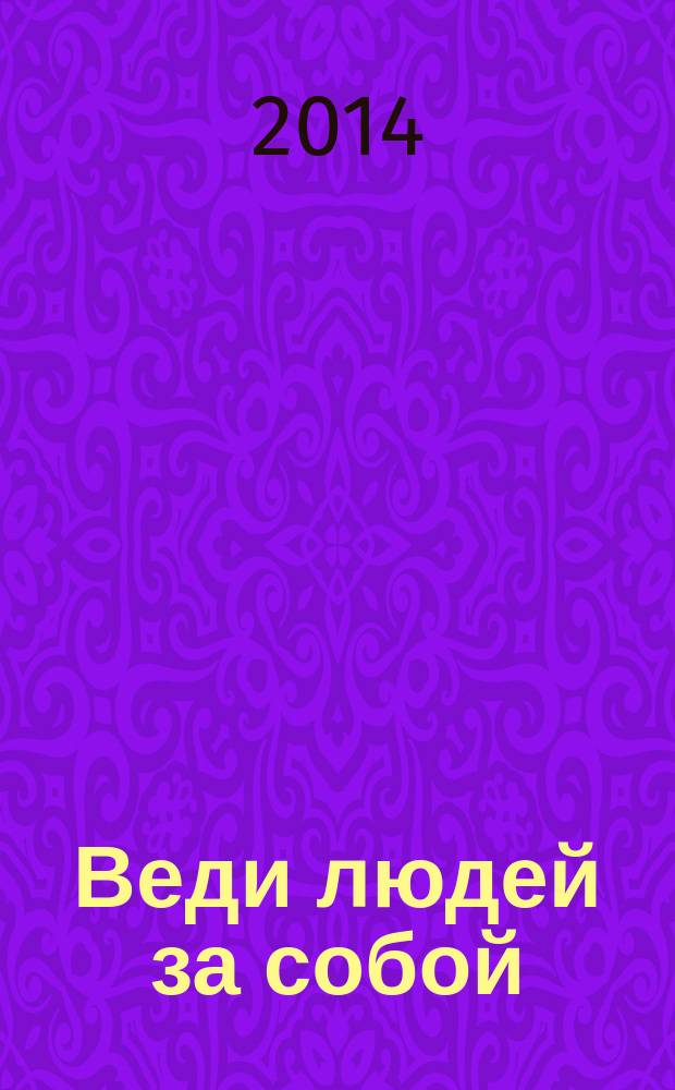 Веди людей за собой