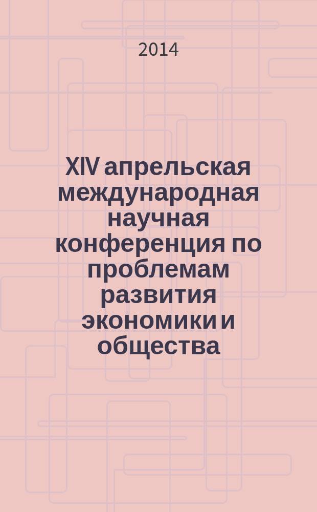 XIV апрельская международная научная конференция по проблемам развития экономики и общества : в 4 кн. [Кн.] 3