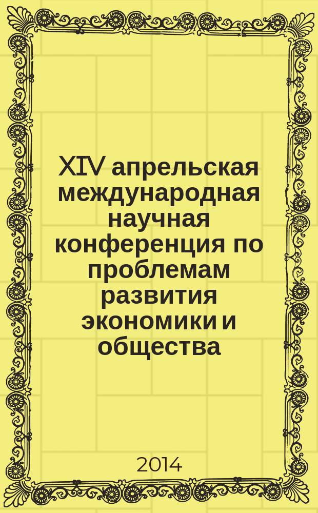 XIV апрельская международная научная конференция по проблемам развития экономики и общества : в 4 кн. [Кн.] 2