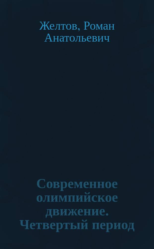 Современное олимпийское движение. Четвертый период : учебное пособие