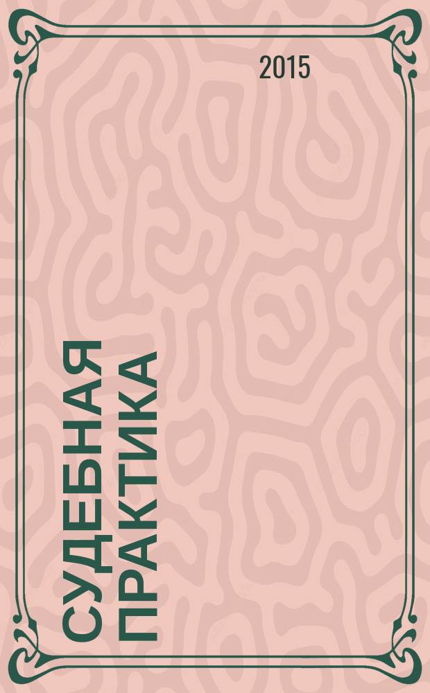 Судебная практика : акты высших судебных органов по делам по экономическим спорам и другим делам, связанным с осуществлением экономической деятельности. Ч. 2