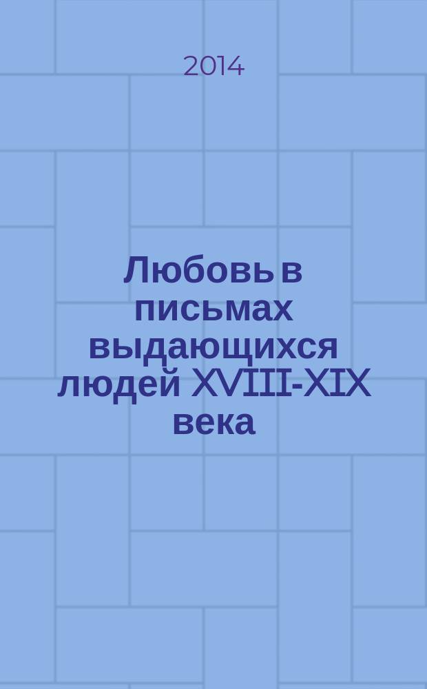 Любовь в письмах выдающихся людей XVIII-XIX века