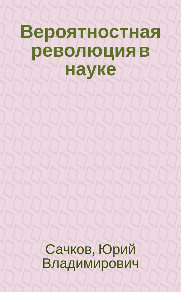 Вероятностная революция в науке (вероятность, случайность, независимость, иерархия)