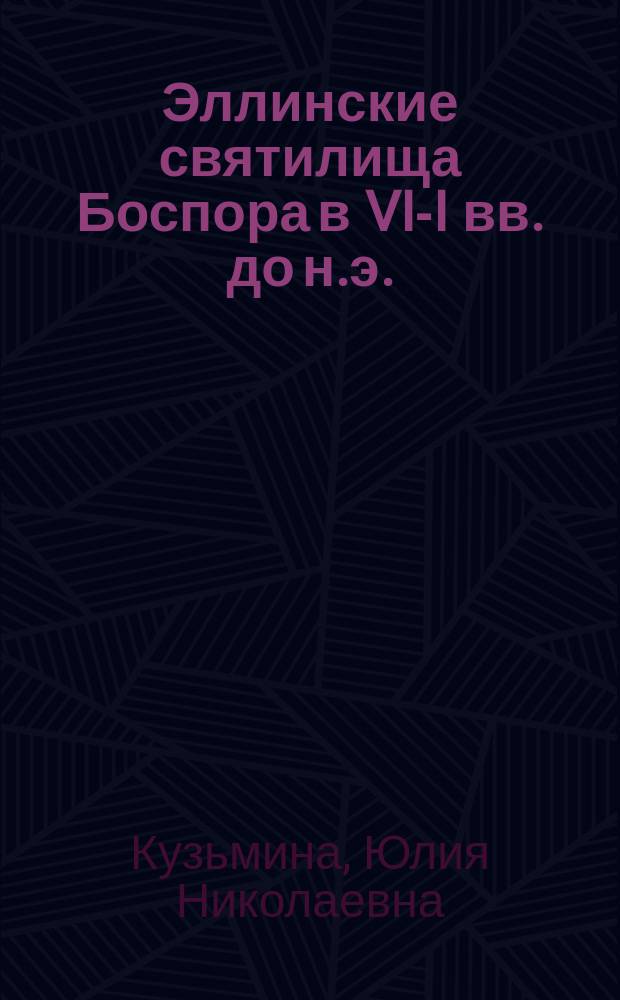 Эллинские святилища Боспора в VI-I вв. до н.э. (по материалам раскопок сакральных комплексов Азиатского Боспора) : автореферат диссертации на соискание ученой степени к. ист. н. : специальность 07.00.06 <Археология>