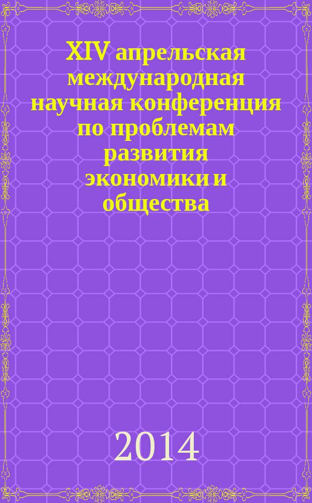 XIV апрельская международная научная конференция по проблемам развития экономики и общества : в 4 кн. [Кн.] 4