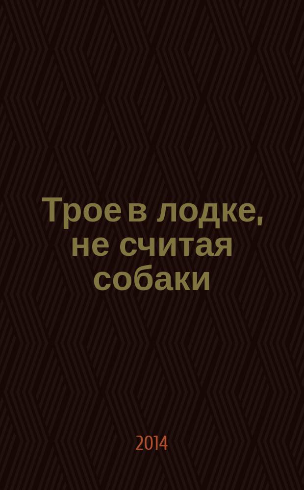 Трое в лодке, не считая собаки = Three men in a boat (to say nothing of the dog) : метод чтения Ильи Франка