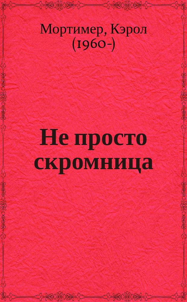 Не просто скромница : роман