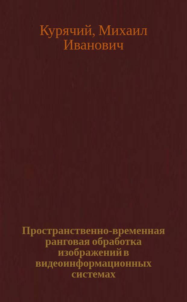 Пространственно-временная ранговая обработка изображений в видеоинформационных системах