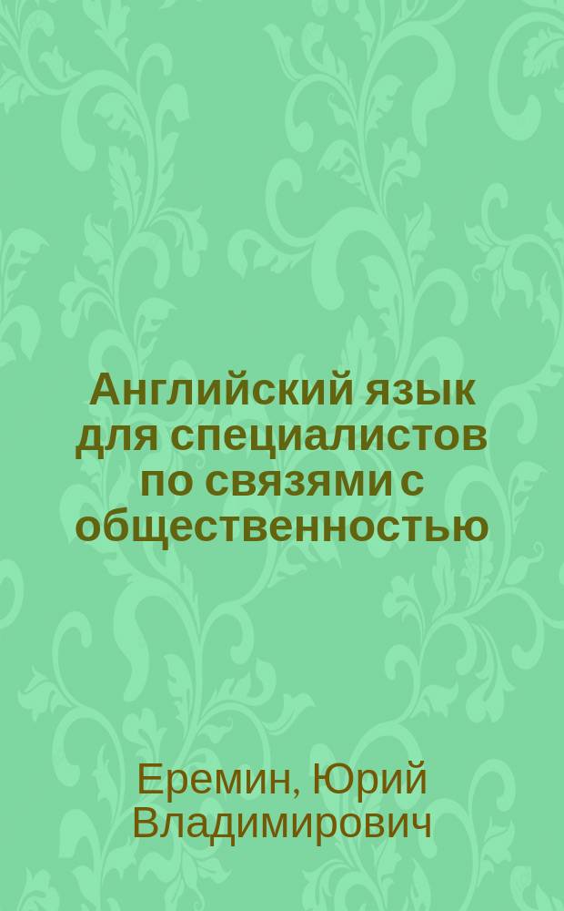 Английский язык для специалистов по связями с общественностью : учебник для студентов высших учебных заведений, обучающихся по направлению "050300 - Филологическое образование"