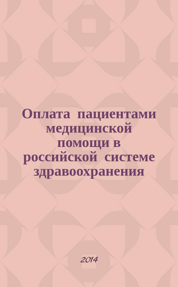 Оплата пациентами медицинской помощи в российской системе здравоохранения