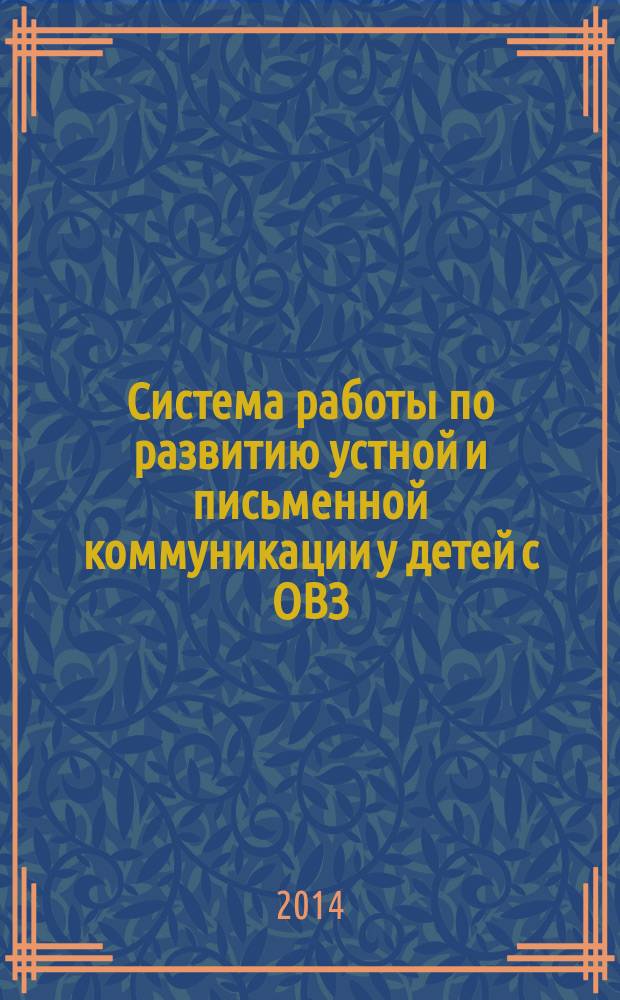 Система работы по развитию устной и письменной коммуникации у детей с ОВЗ : 1-4 классы : рабочие программы, индивидуальные и групповые занятия : для образовательных учреждений VII-VIII видов