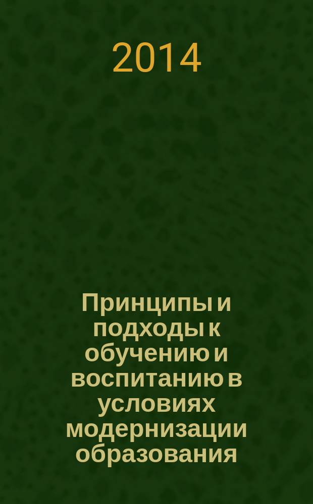 Принципы и подходы к обучению и воспитанию в условиях модернизации образования : материалы III Международного фестиваля методический идей, 13 марта 2014 г