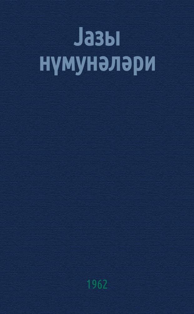 Jазы нүмунәләри : ибтидаи мәктәбин үчүнҹү синиф шаҝирдләри үчүн = Прописи