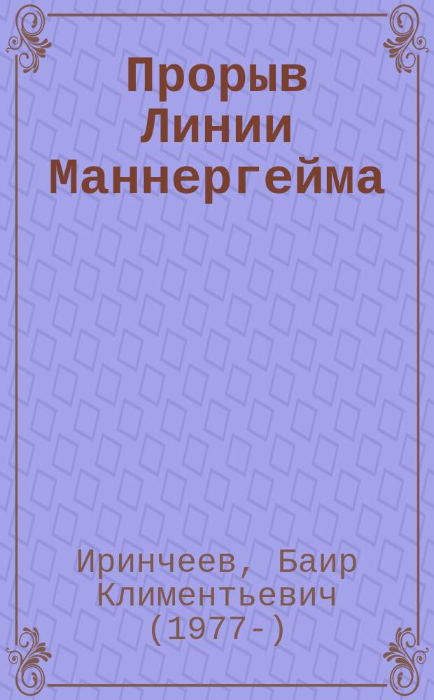 Прорыв Линии Маннергейма : оболганная победа Сталина