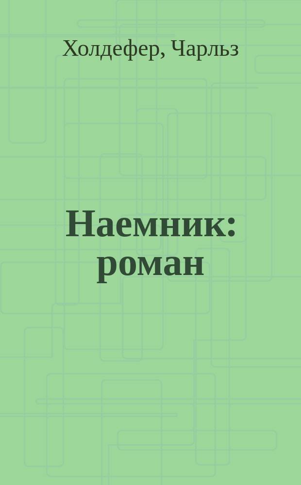 Наемник : роман