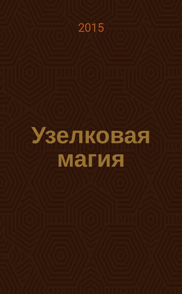 Узелковая магия