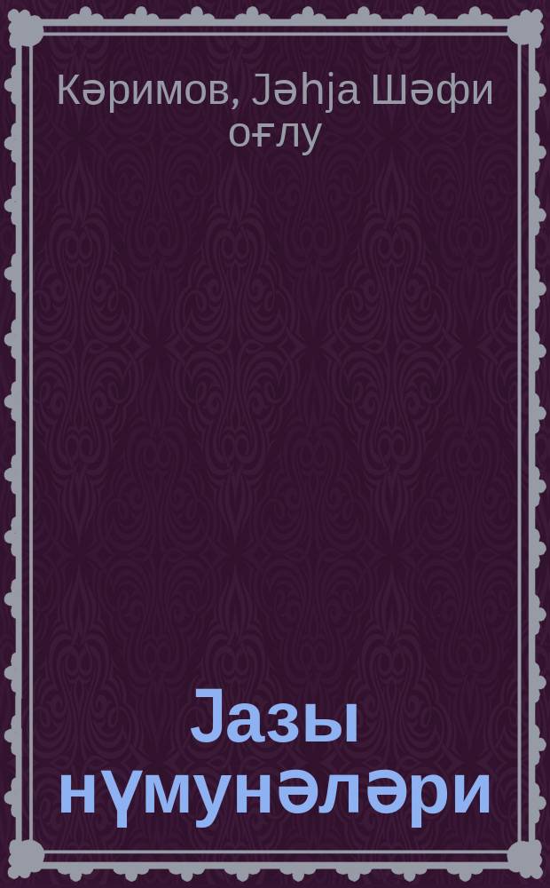 Jазы нүмунәләри : ибтидаи мәктәбин үчүнҹү синиф шаҝирдләри үчүн = Прописи