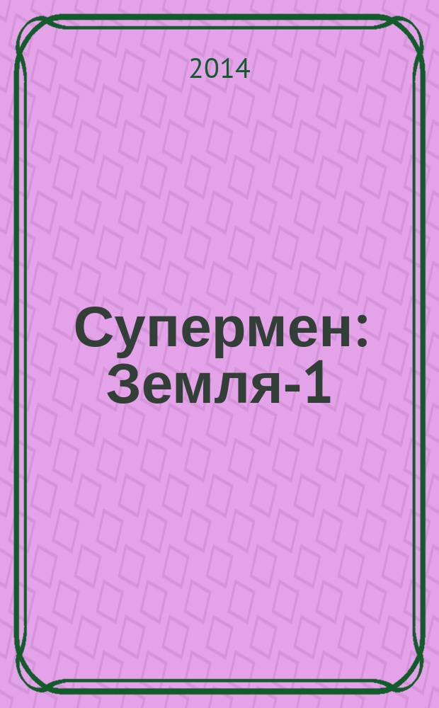 Супермен: Земля-1 : [графический роман]. Кн. 2