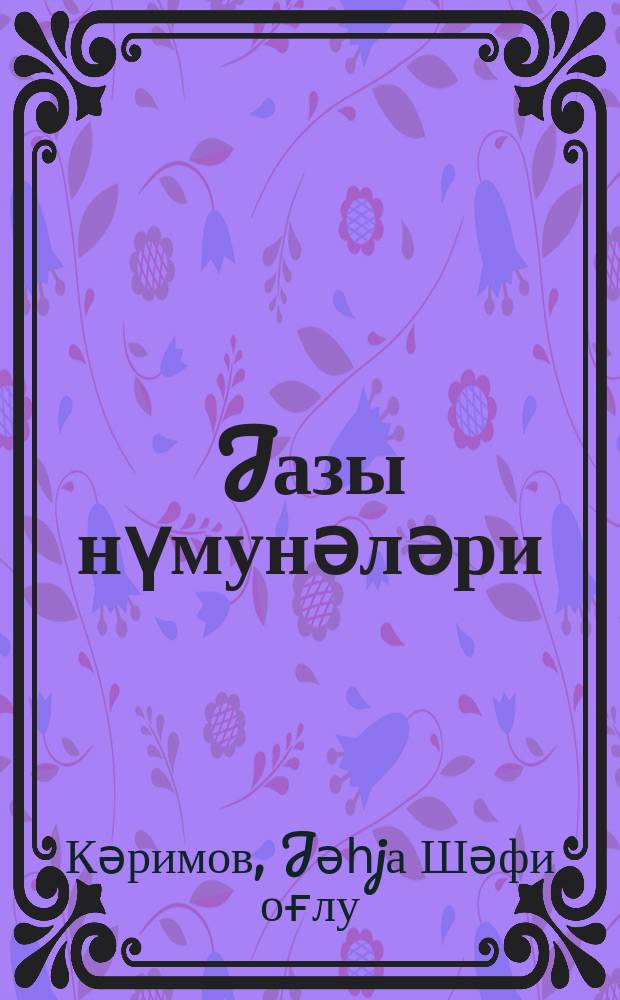 Jазы нүмунәләри : 1 синиф = Прописи