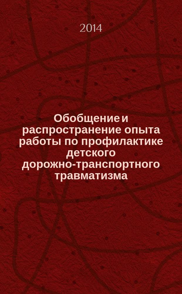Обобщение и распространение опыта работы по профилактике детского дорожно-транспортного травматизма : материалы Региональных педагогических чтений, 29 мая 2014 г