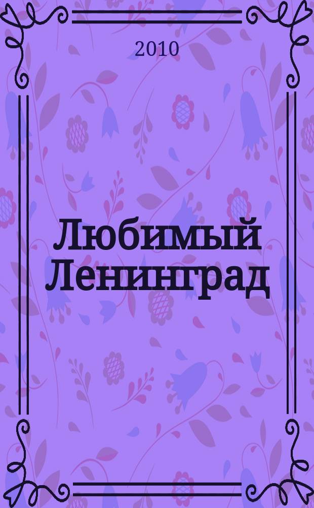 Любимый Ленинград : фотоальбом
