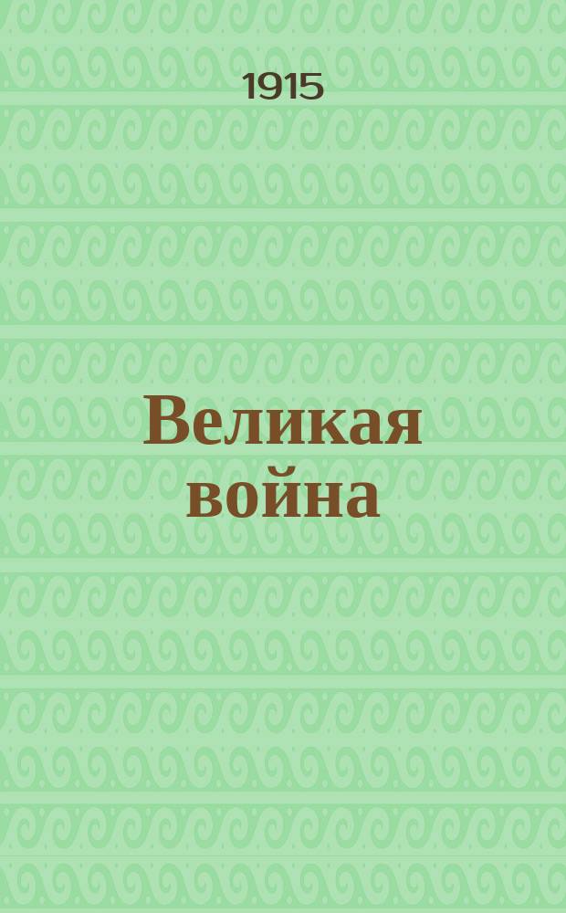 Великая война : иллюстрированная хроника. Ч. 2