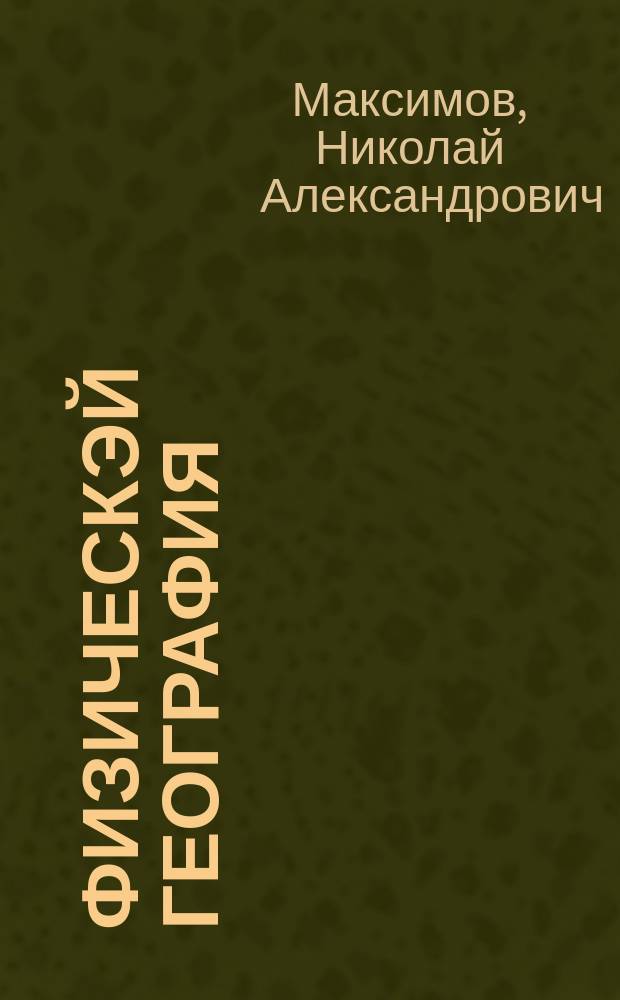 Физическэй география : 5-с кыл. учебнига = Физическая география
