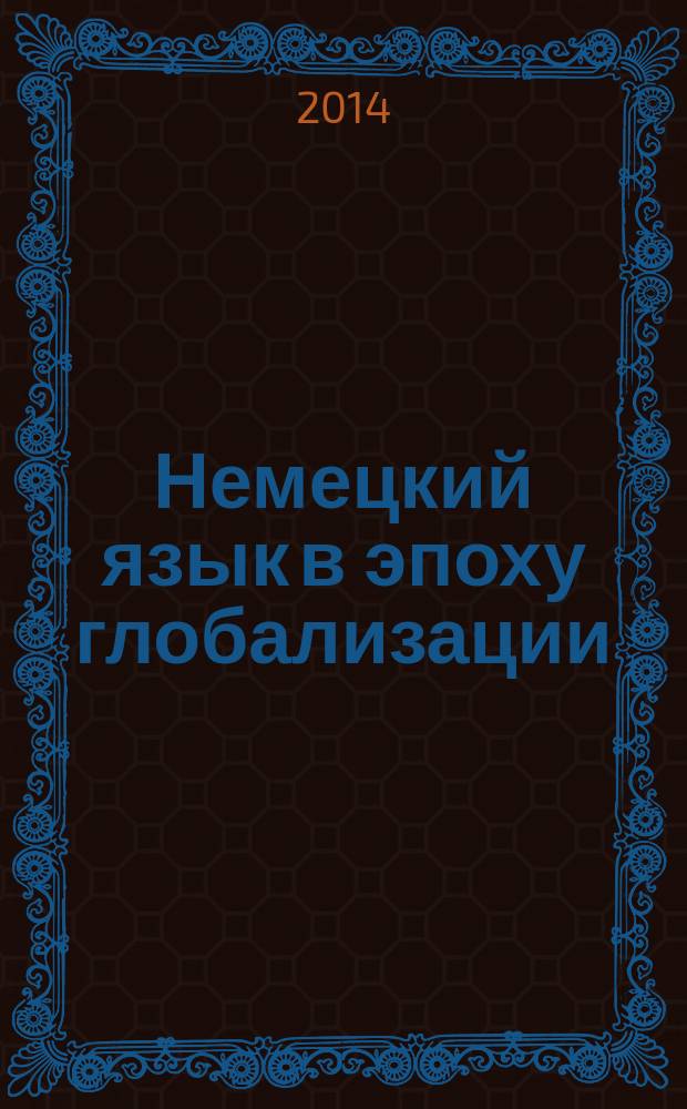 Немецкий язык в эпоху глобализации: вызовы и перспективы : материалы международной научно-практической конференции, Ульяновск, 27-28 марта 2014 г