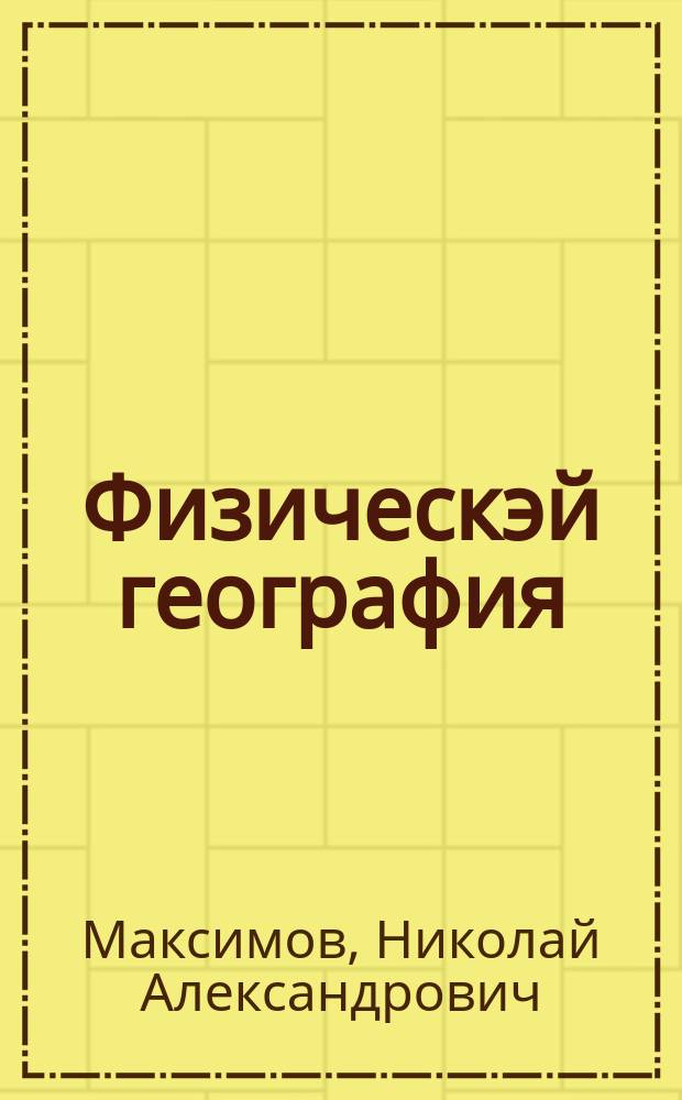 Физическэй география = Физическая география