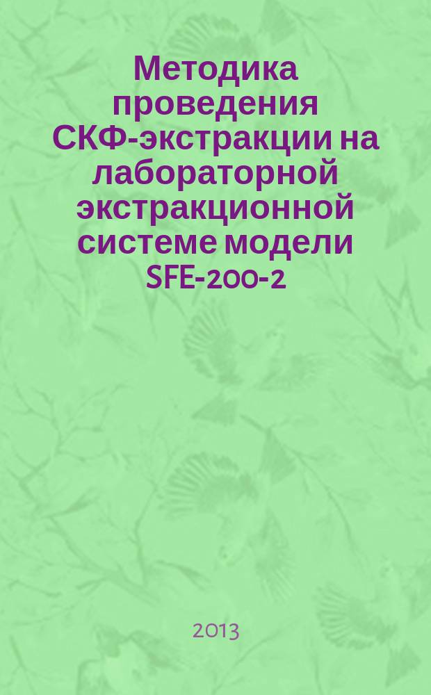 Методика проведения СКФ-экстракции на лабораторной экстракционной системе модели SFE-200-2-FM-kit : учебное электронное издание