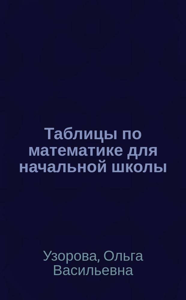 Таблицы по математике для начальной школы : учебное пособие : для младшего школьного возраста