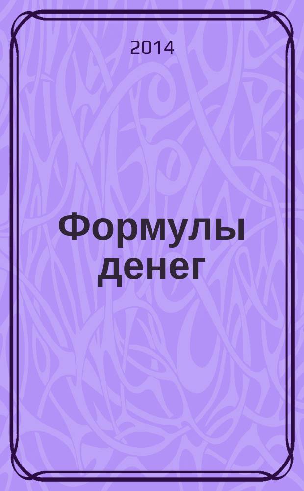 Формулы денег : практическое руководство