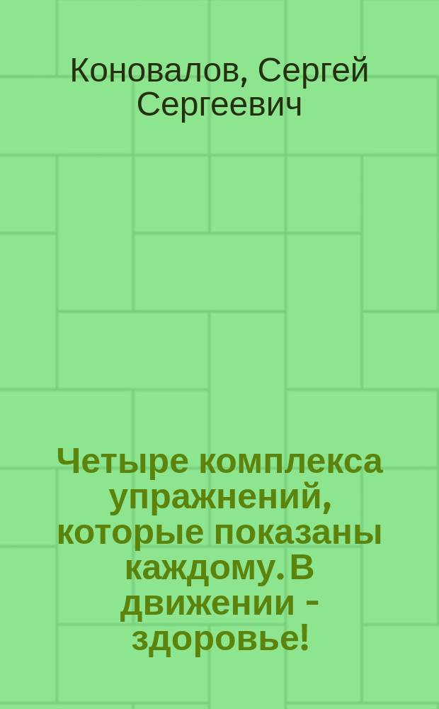 Четыре комплекса упражнений, которые показаны каждому. В движении - здоровье!
