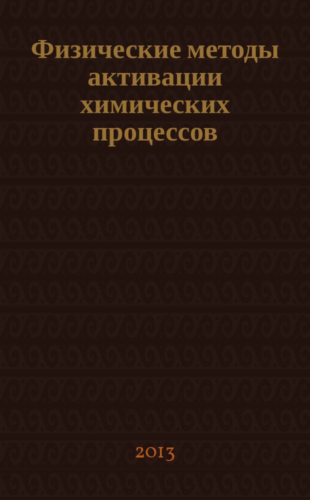 Физические методы активации химических процессов : мультимедийная версия курса лекций по дисциплине