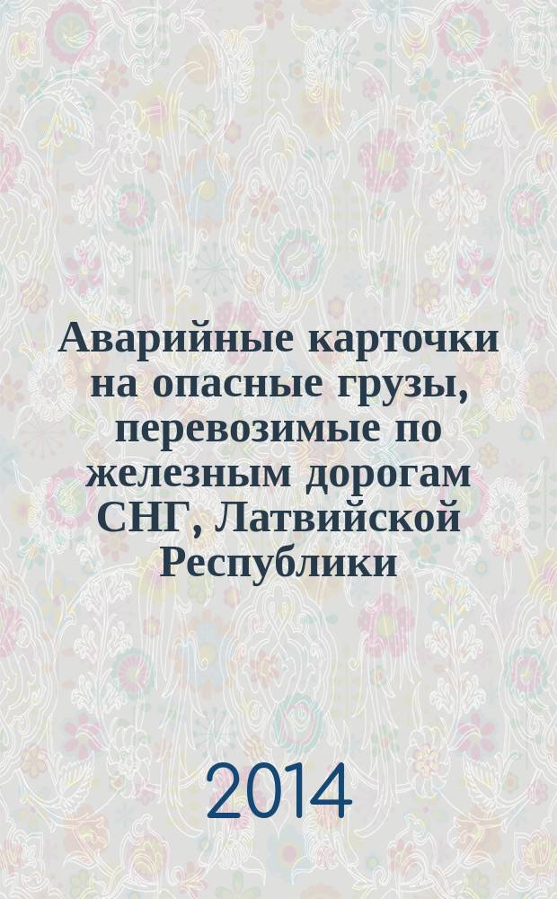 Аварийные карточки на опасные грузы, перевозимые по железным дорогам СНГ, Латвийской Республики, Литовской Республики, Эстонской Республики : утверждены Советом по железнодорожному транспорту государств-участников Содружества, Протокол от 30.05.08 г. № 48 : (в редакции с изменениями и дополнениями от 21.11.08 г., 22. 05.09 г., 14.05.10 г. 21.10.10 г.)