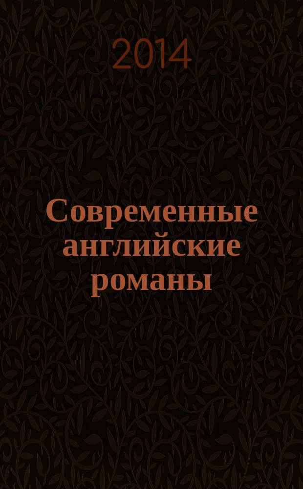Современные английские романы : учебное пособие по работе с книгами современных британских авторов для студентов [I-V курсов] гуманитарных специальностей, изучающих английский язык в 7 ч. Ч. 2