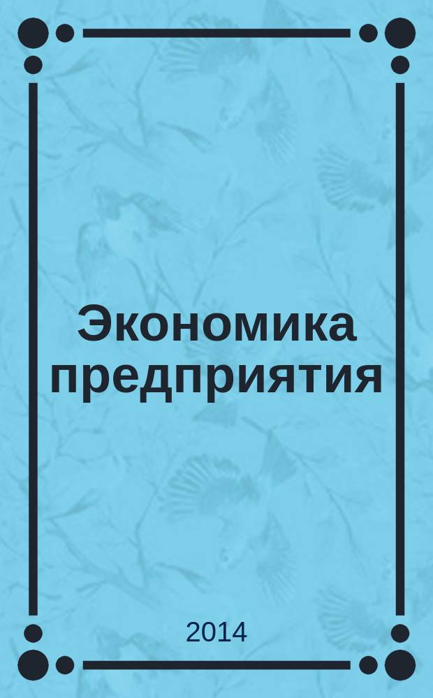 Экономика предприятия (организации) : учебник