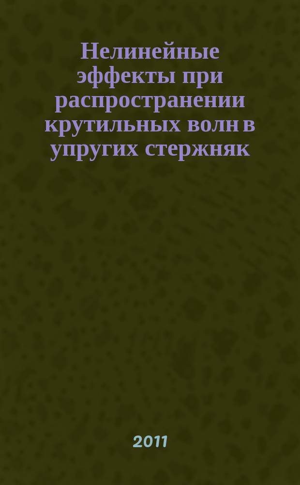 Нелинейные эффекты при распространении крутильных волн в упругих стержняк : автореферат диссертации на соискание ученой степени к.ф.-м.н. : специальность 01.02.04 <механика деформируемого твердого тела>