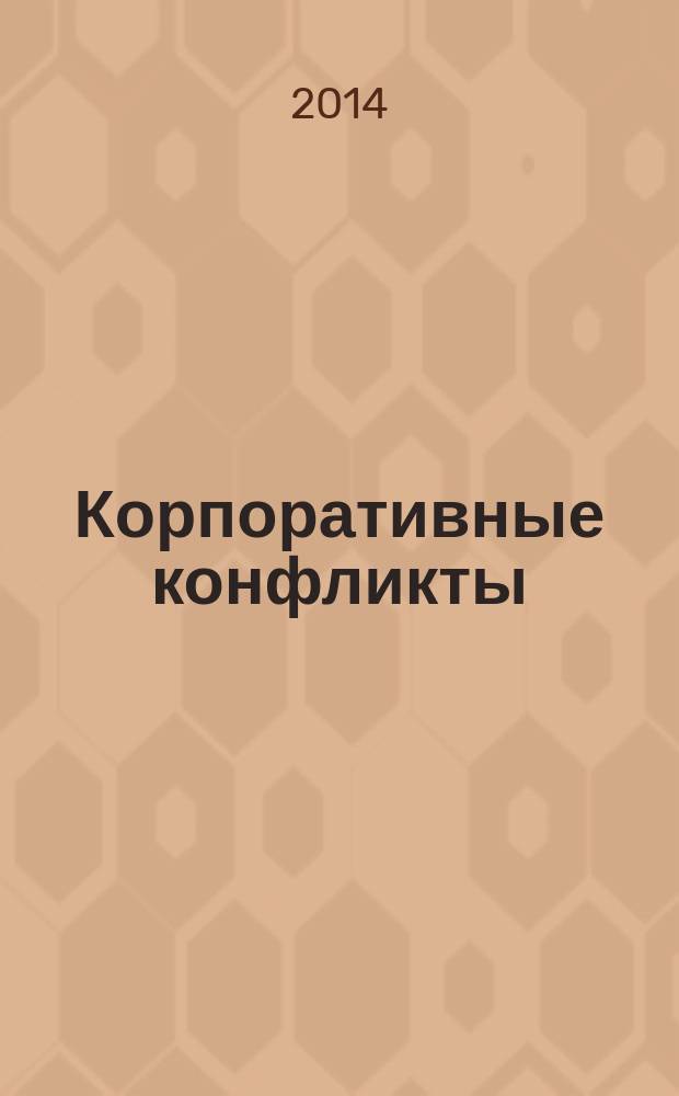 Корпоративные конфликты (споры) : научно-практическое пособие для студентов высших учебных заведений, обучающихся по специальности "Юриспруденция"