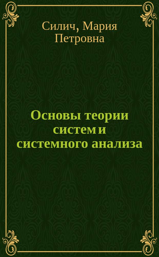 Основы теории систем и системного анализа : учебное пособие : для студентов высших учебных заведений, обучающихся по направлению подготовки бакалавриата 231000 "Программная инженерия"