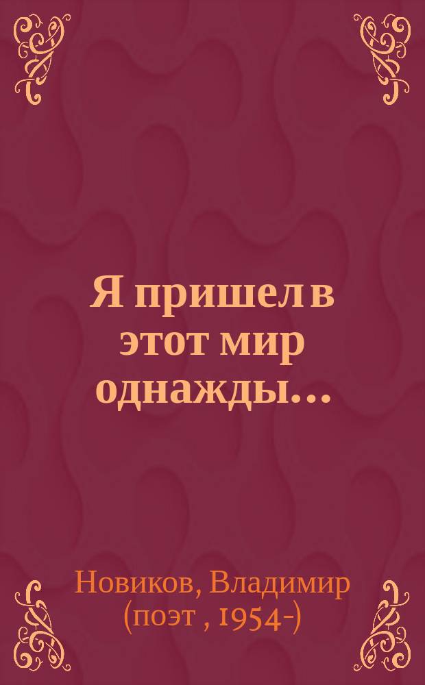 Я пришел в этот мир однажды… : сборник стихов