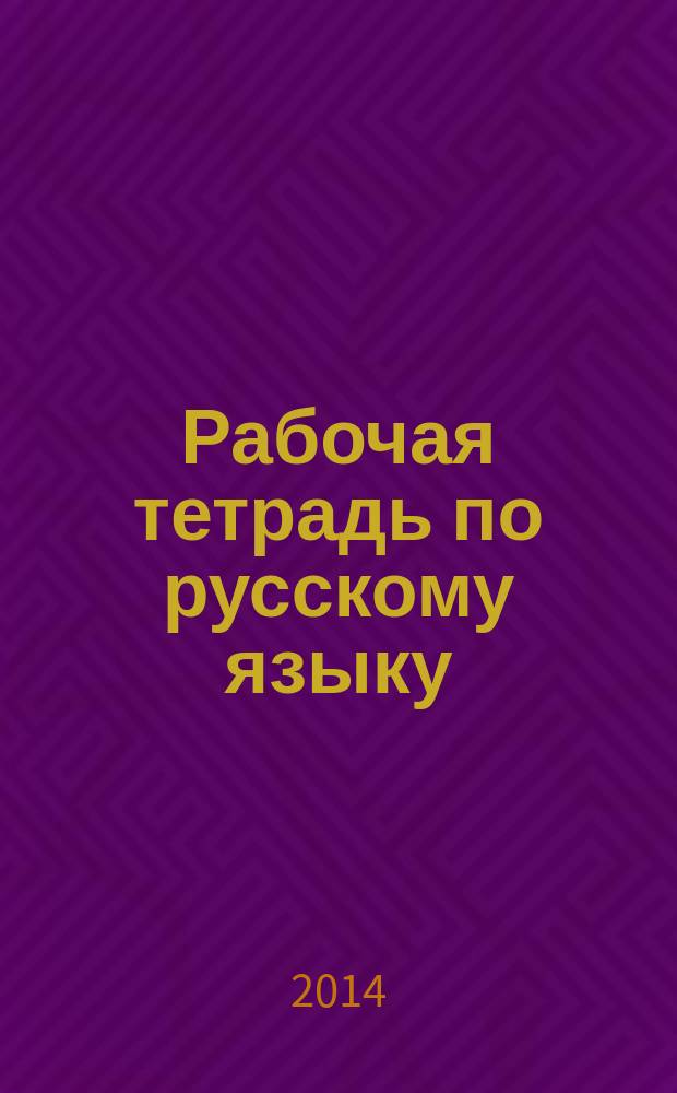 Рабочая тетрадь по русскому языку : для 3 класса : к учебнику В.В. Репкина, Е.В. Восторговой, Т.В. Некрасовой, Л.В. Чеботковой "Русский язык. 3 класс"