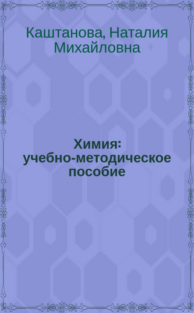 Химия : учебно-методическое пособие