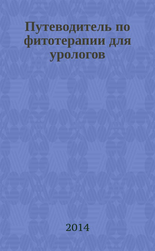 Путеводитель по фитотерапии для урологов