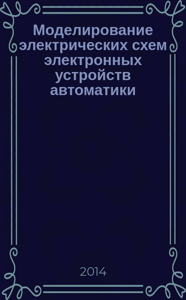 Моделирование электрических схем электронных устройств автоматики : методические указания к лабораторным работам по курсу "Электронные устройства автоматики"