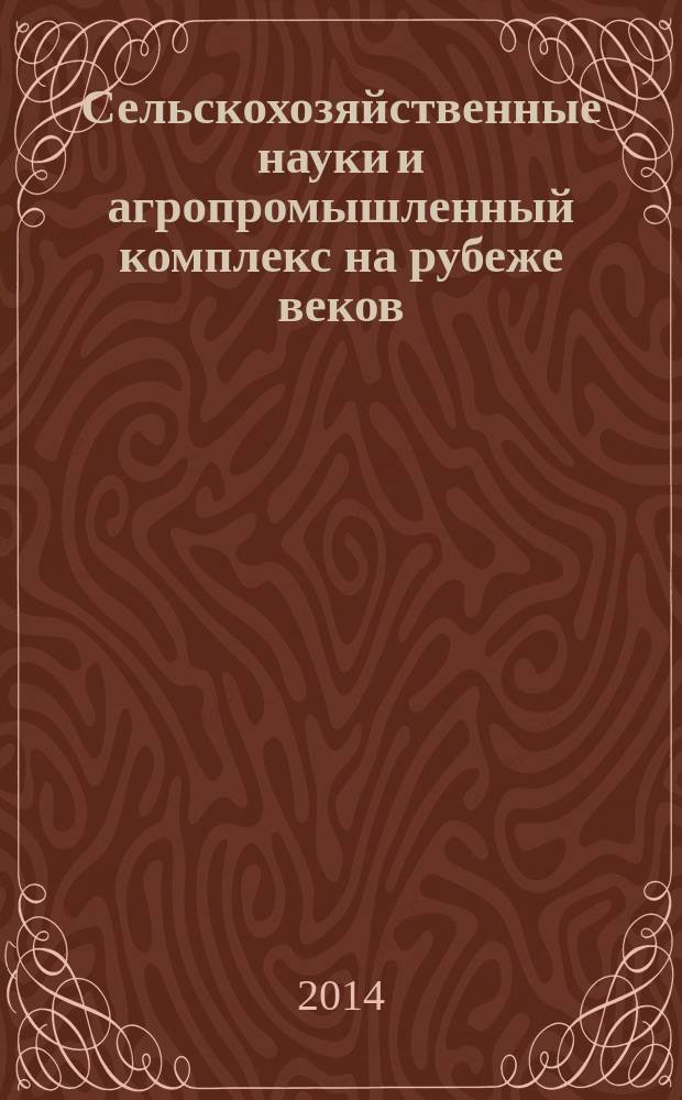 Сельскохозяйственные науки и агропромышленный комплекс на рубеже веков : сборник материалов VI международной научно-практической конференции, Новосибирск, 20 июня 2014 г
