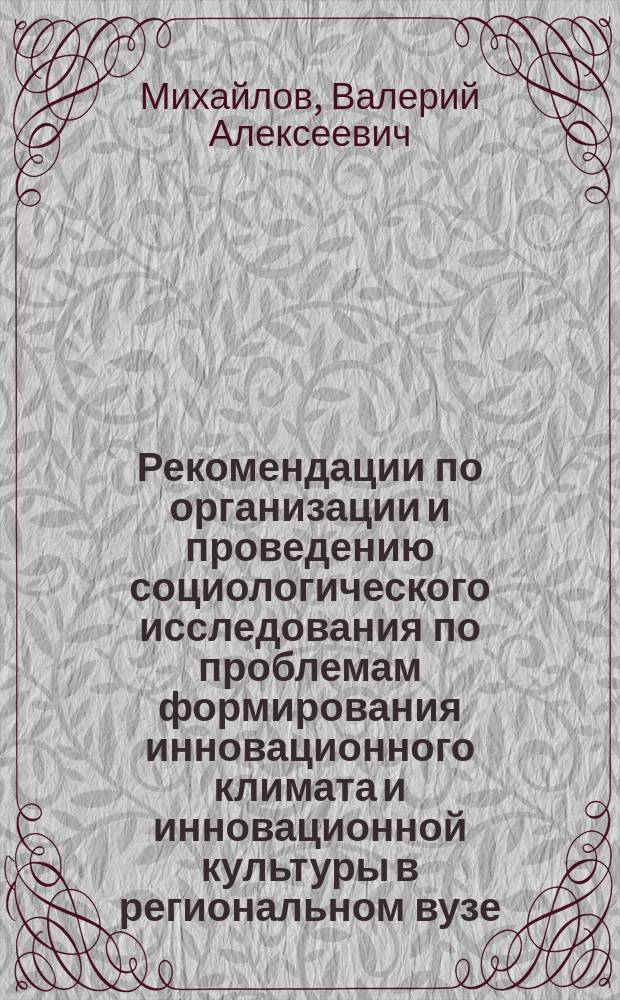 Рекомендации по организации и проведению социологического исследования по проблемам формирования инновационного климата и инновационной культуры в региональном вузе : методическое пособие