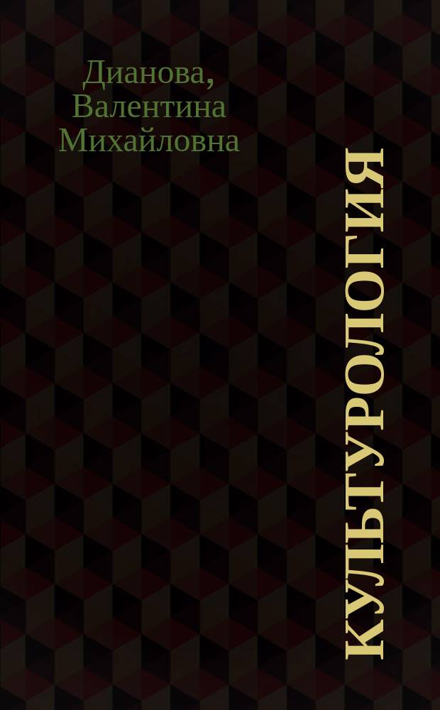 Культурология : учебник для вузов : для студентов высших учебных заведений по дисциплине "Культурология" : углубленный курс