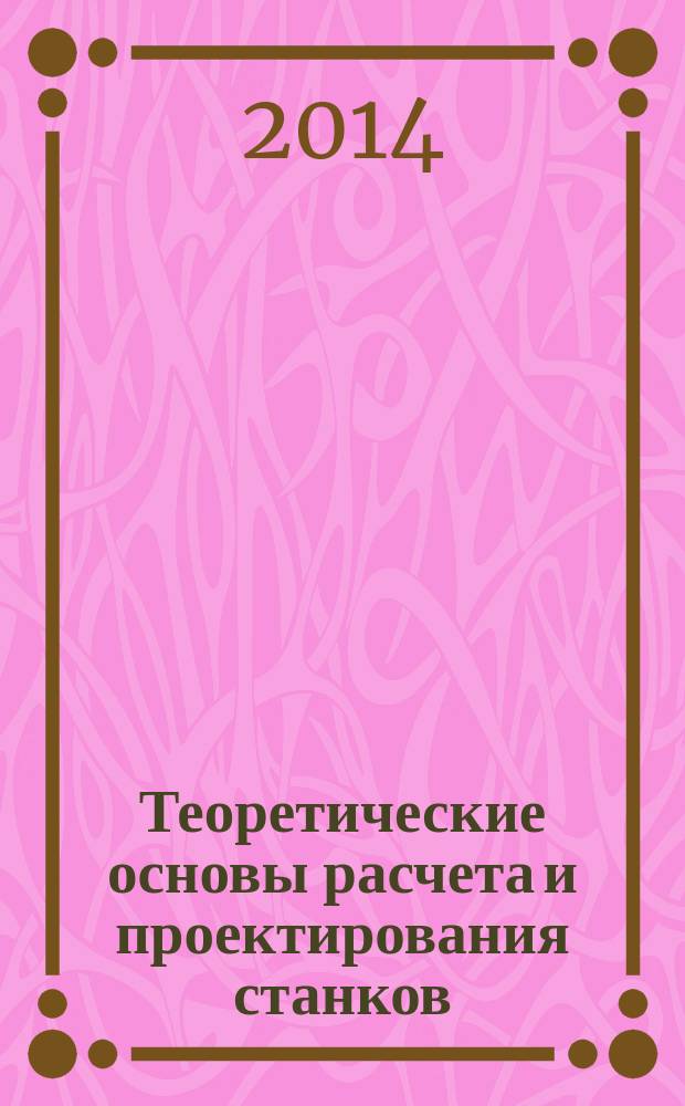 Теоретические основы расчета и проектирования станков : методические указания к курсовому проекту по курсу "Теоретические основы расчета и проектирования станков"