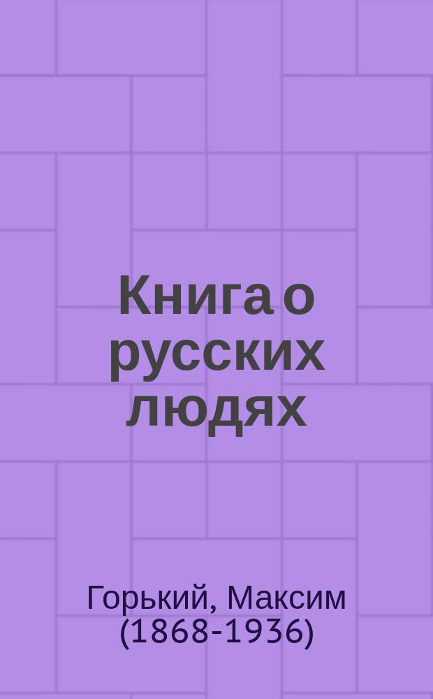 Книга о русских людях : воспоминания